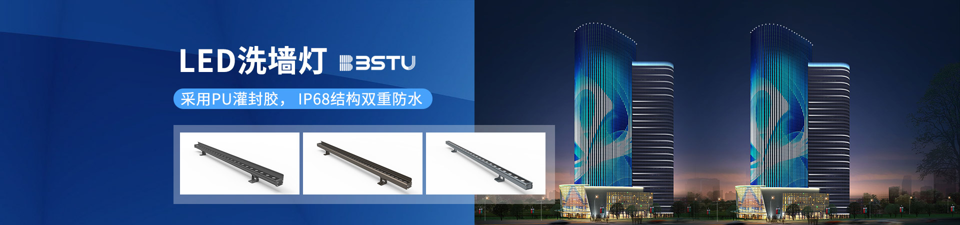 百視特：LED洗墻燈，采用PU灌封膠，IP68結構雙重防水